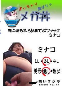 【肉に埋もれろ!A級でぶファック ミナコ  　】の一覧画像