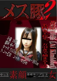 【名門女子校生、万引きで捕まる!～　】の一覧画像