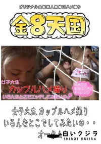 【女子大生 カップルハメ撮り いろんなとこでしてみたいの・・ 】の一覧画像