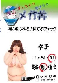 【メガ丼　肉に埋もれろ!A級でぶファック　幸子 　】の一覧画像