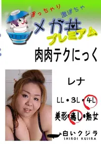 【肉肉テクにっく レナ 　】の一覧画像