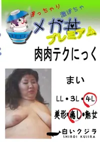 【肉肉テクにっく まい  　】の一覧画像