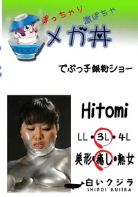 【でぶっ子銀粉ショー Hitomi 　】の一覧画像