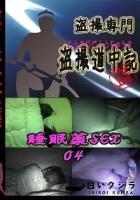 【睡眠薬SEX04 　】の一覧画像