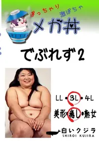 【でぶれず　2 　】の一覧画像