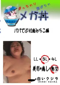 【ババでぶ 42歳みちこ編 　】の一覧画像