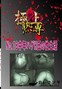 【No.18中年ハゲH氏の性生活 　】の一覧画像