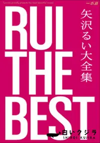 【RUI the Best 】の一覧画像