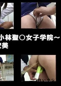 【放課後の恥じらい浣腸　〜小林聖○女子学院〜  】の一覧画像