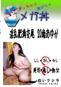 【淫乱肥満交尾　20歳あゆか 　】の一覧画像