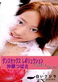 【ダンスセックス レボリュウション 】の一覧画像