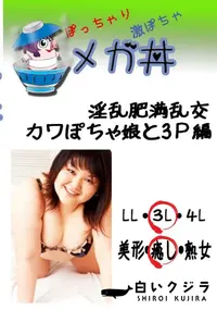 【淫乱肥満乱交　カワぽちゃ娘と3P編 　】の一覧画像