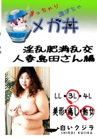 【淫乱肥満乱交　人妻島田さん編 　】の一覧画像