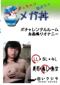 【ポチャ　レンタルルーム自画撮りオナニー 　】の一覧画像