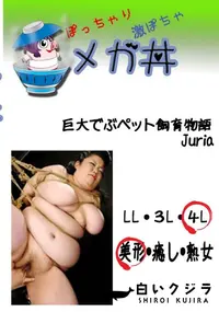 【巨大でぶペット飼育物語 Juria  　】の一覧画像