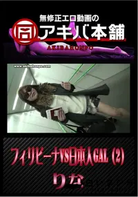 【フィリピーナVS日本人GAL(2/3) 】の一覧画像