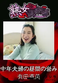 【中年夫婦の昼間の営み 】の一覧画像