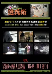 【全国6ヶ所6人の投稿　TK-36 】の一覧画像