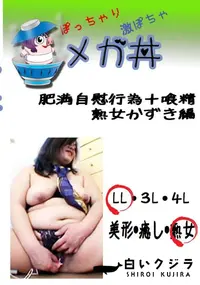 【肥満自慰行為+喰精　熟女かずき編 　】の一覧画像