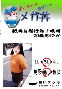 【　肥満自慰行為+喰精　20歳あゆか 　】の一覧画像