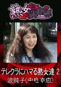 【テレクラにハマる熟女達 2 】の一覧画像