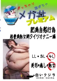 【肥満自慰行為 　超豊満熟女網タイツオナニー編 　】の一覧画像