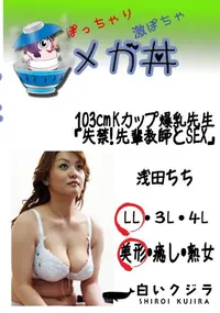 【103cm Kカップ爆乳先生「失禁!　先輩教師とSEX」 　】の一覧画像