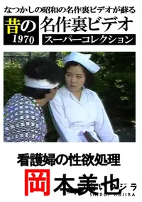 【看護婦の性欲処理 】の一覧画像