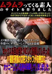 【セックスを目の当たりにして欲情してしまったAV撮影現場の女性スタッフが休憩中にオナニーしている所を発見してしまいました 】の一覧画像