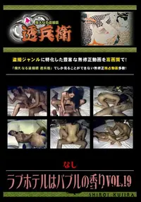 【ラブホテルはバブルの香りVol.19 】の一覧画像