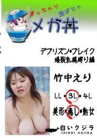 【デブリズン・ブレイク 爆裂乳縄縛り編 　】の一覧画像