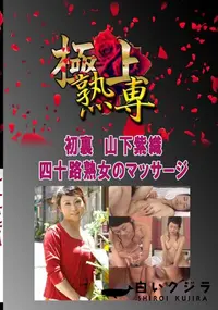 【初裏　山下紫織　四十路熟女のマッサージ 　】の一覧画像