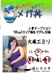 【人妻オークション105Iカップ爆乳マダム　30歳 　】の一覧画像