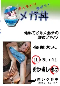 【爆乳でか外人熟女の強欲ファック 　】の一覧画像