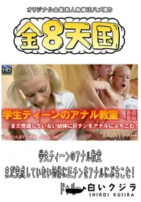 【学生ティーンのアナル教室 まだ完成していない幼体に巨チンをアナルにぶちこむ! 】の一覧画像