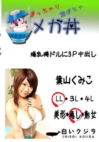 【爆乳樽ドルに3P中出し 　】の一覧画像