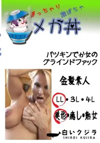 【パツキンでか女のグラインドファック 　】の一覧画像