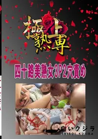 【四十路美熟女3P2穴責め 　】の一覧画像