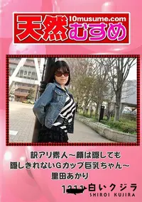 【天然むすめ 1211 訳アリ素人 ?顔は隠しても隠しきれないGカップ巨乳ちゃん? 】の一覧画像