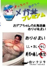 【おデブちゃんの生態図鑑 ありか&まい  　】の一覧画像