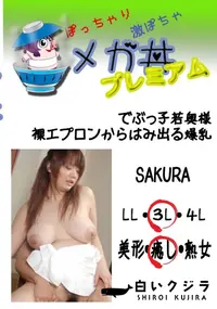 【でぶっ子若奥様 裸エプロンからはみ出る爆乳  　】の一覧画像