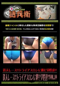 【鉄人レース!!トライアスロンに挑む女性達!!Vol.10 】の一覧画像