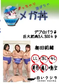 【デブ☆パラ♪　巨大肥満3人　300kg 　】の一覧画像