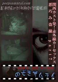 【関西ホスト発!赤外線カーセックス悪巧み盗撮 part7 】の一覧画像