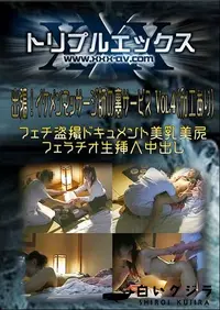 【出張!イケメンマッサージ師の裏サービス Vol.4 】の一覧画像