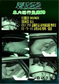 【車内淫行盗撮79 】の一覧画像