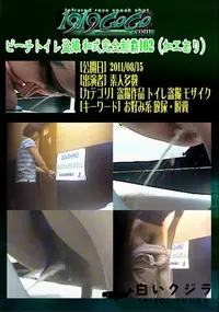 【ビーチトイレ盗撮 和式完全制覇102 】の一覧画像