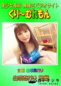 【女優 山咲あかり 後編 】の一覧画像