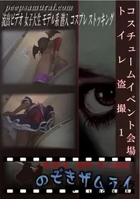 【コスチュームイベント会場トイレ盗撮1 】の一覧画像