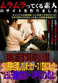 【手術前に自慰行為で緊張を解すという医師、その現場を目撃してしまったナース!本当にあったムラムラ体験を本物のナースが再現してみました 】の一覧画像